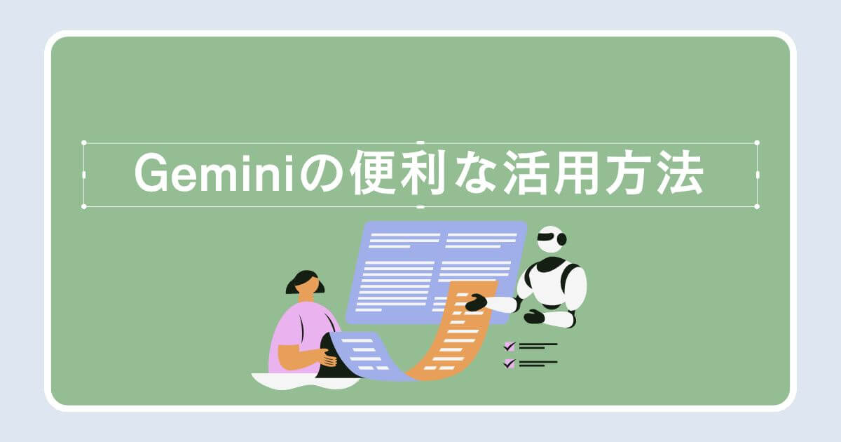 Geminiの便利な活用方法