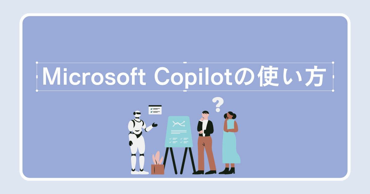 無料で使えるMicrosoft Copilotの使い方