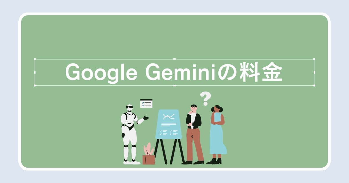 Google Geminiの料金