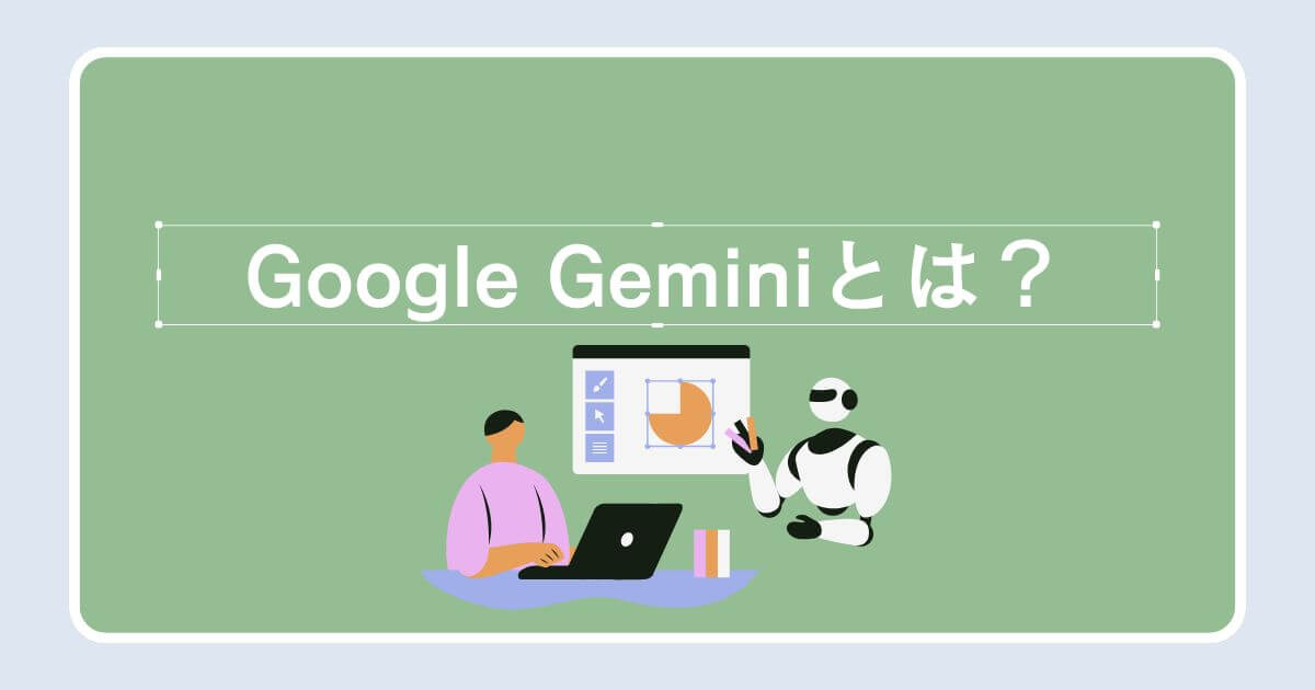 Google Geminiとは？