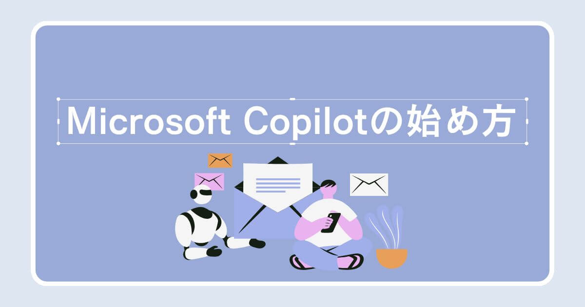 Microsoft Copilotの始め方