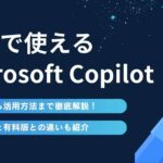 無料で使えるMicrosoft Copilotの使い方を徹底解説！有料版との違いも紹介