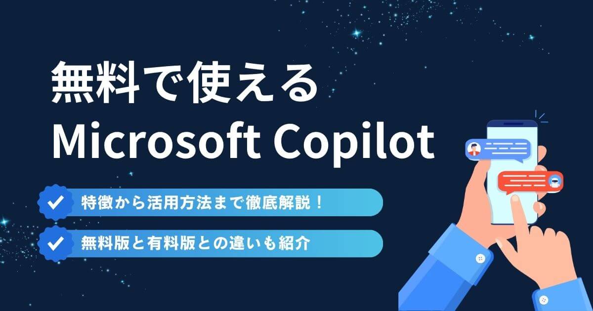 無料で使えるMicrosoft Copilotの使い方を徹底解説！有料版との違いも紹介