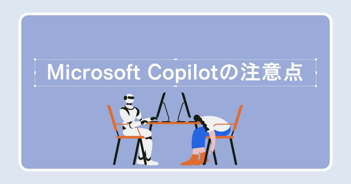 Microsoft Copilotを利用する時の注意点