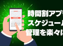 【大学生必見】おすすめ時間割アプリでスケジュール管理を楽々に！