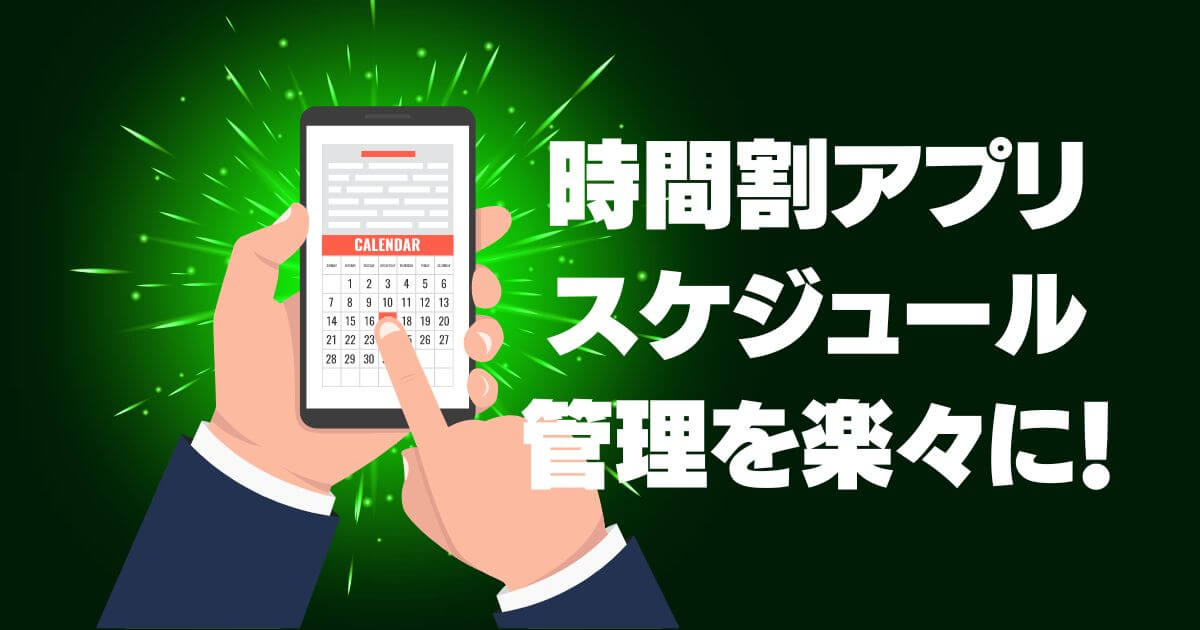 【大学生必見】おすすめ時間割アプリでスケジュール管理を楽々に！