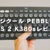 ロジクール PEBBLE KEYS 2 K380sを使ってみた！5000円でおしゃれなデスクライフが叶う