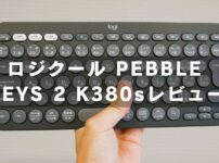 ロジクール PEBBLE KEYS 2 K380sを使ってみた！5000円でおしゃれなデスクライフが叶う