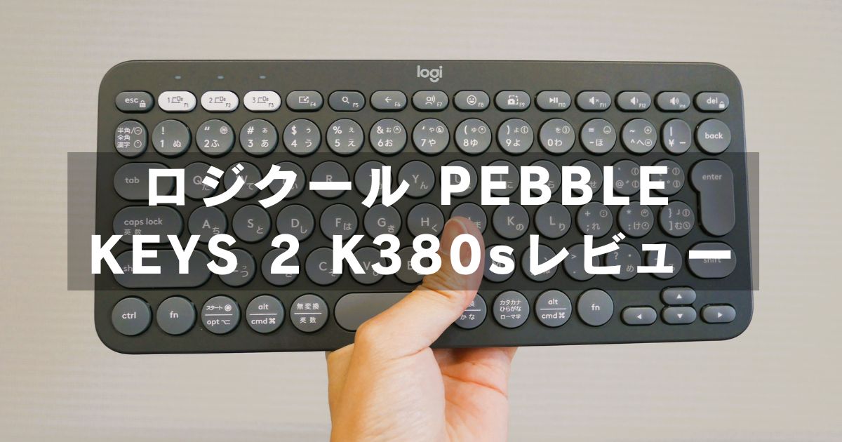 ロジクール PEBBLE KEYS 2 K380sを使ってみた！5000円でおしゃれなデスクライフが叶う