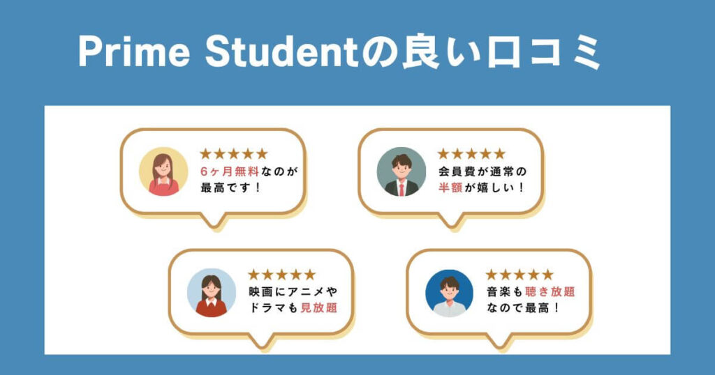 Prime Studentの良い口コミ