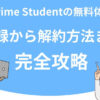 Prime Studentの無料体験の登録から解約方法まで完全攻略！