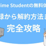 Prime Studentの無料体験の登録から解約方法まで完全攻略！