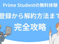 Prime Studentの無料体験の登録から解約方法まで完全攻略！