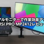 デュアルモニターで作業効率アップ！MSI「PRO MP2412」レビュー