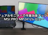 デュアルモニターで作業効率アップ！MSI「PRO MP2412」レビュー