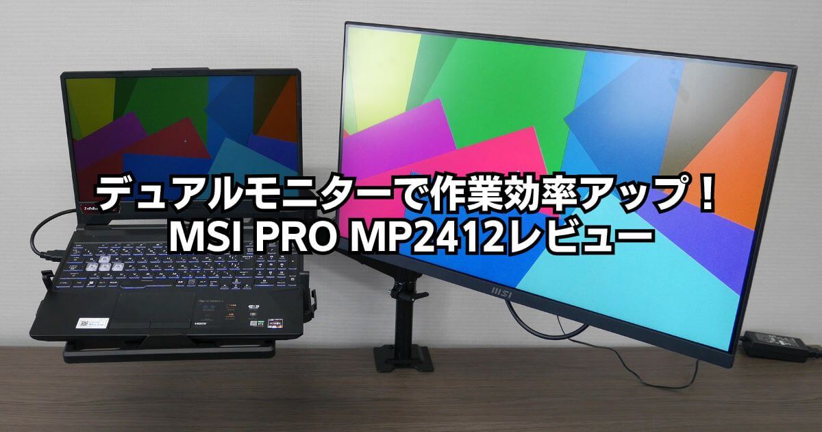 デュアルモニターで作業効率アップ！MSI「PRO MP2412」レビュー