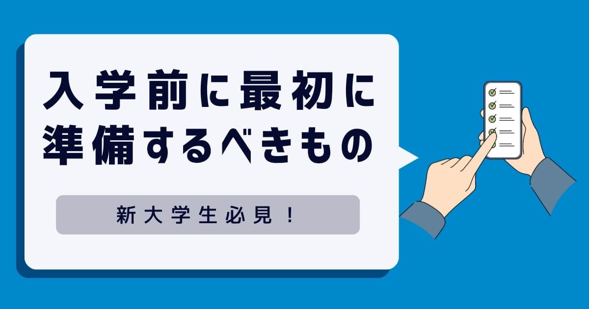 【新大学生必見】入学前にまず最初に準備するべきアイテムとスキルで安心スタート！