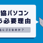 【暴露】大学生が生協でパソコンを買う必要がない5つの理由を徹底解説