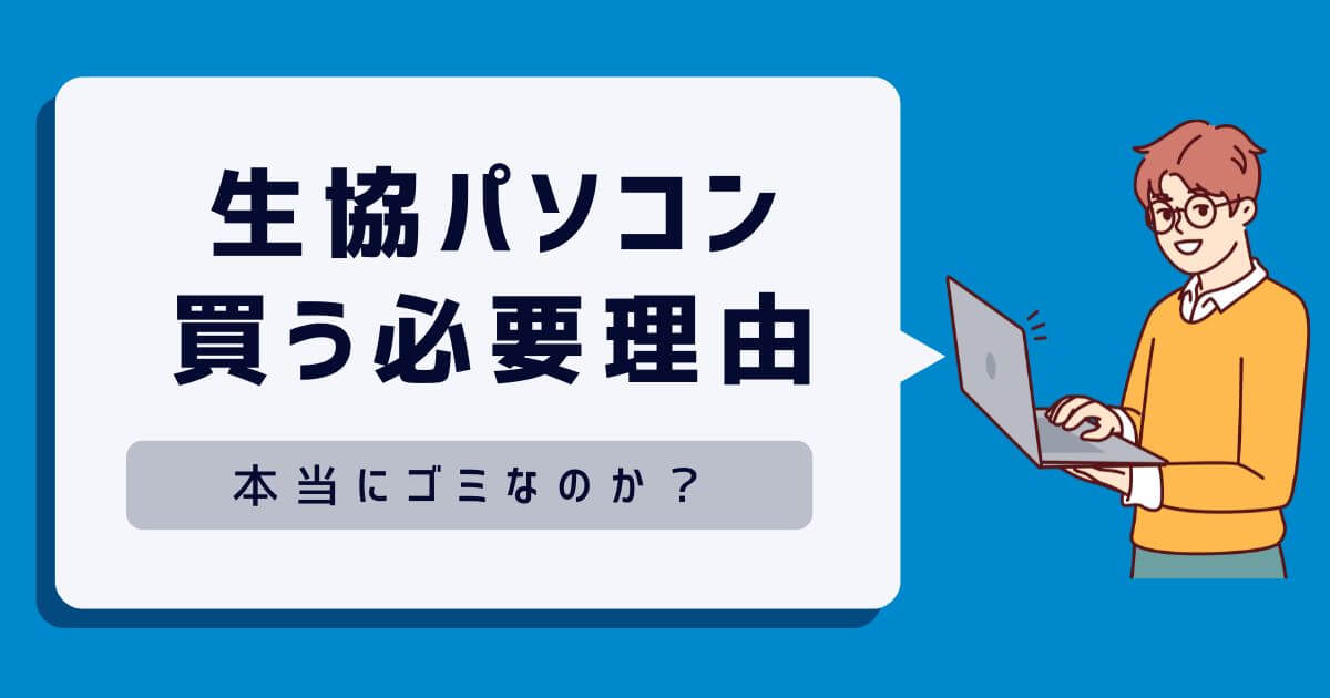 【暴露】大学生が生協でパソコンを買う必要がない5つの理由を徹底解説