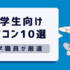 【2024年】大学生向け！大学職員が厳選したおすすめノートパソコン10選