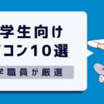 【2024年】大学生向け！大学職員が厳選したおすすめノートパソコン10選