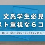 DELL Inspiron 14 5440レビュー｜文系学生に最適なコスパ重視のノートPCを徹底解説！