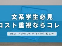 DELL Inspiron 14 5440レビュー｜文系学生に最適なコスパ重視のノートPCを徹底解説！