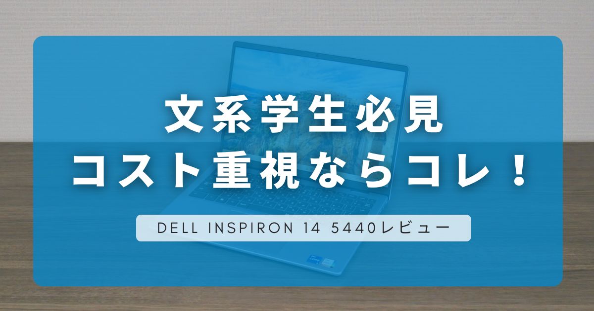 DELL Inspiron 14 5440レビュー｜文系学生に最適なコスパ重視のノートPCを徹底解説！