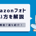 Amazonフォトの使い方を徹底解説！プライム会員が知っておきたい便利機能7選