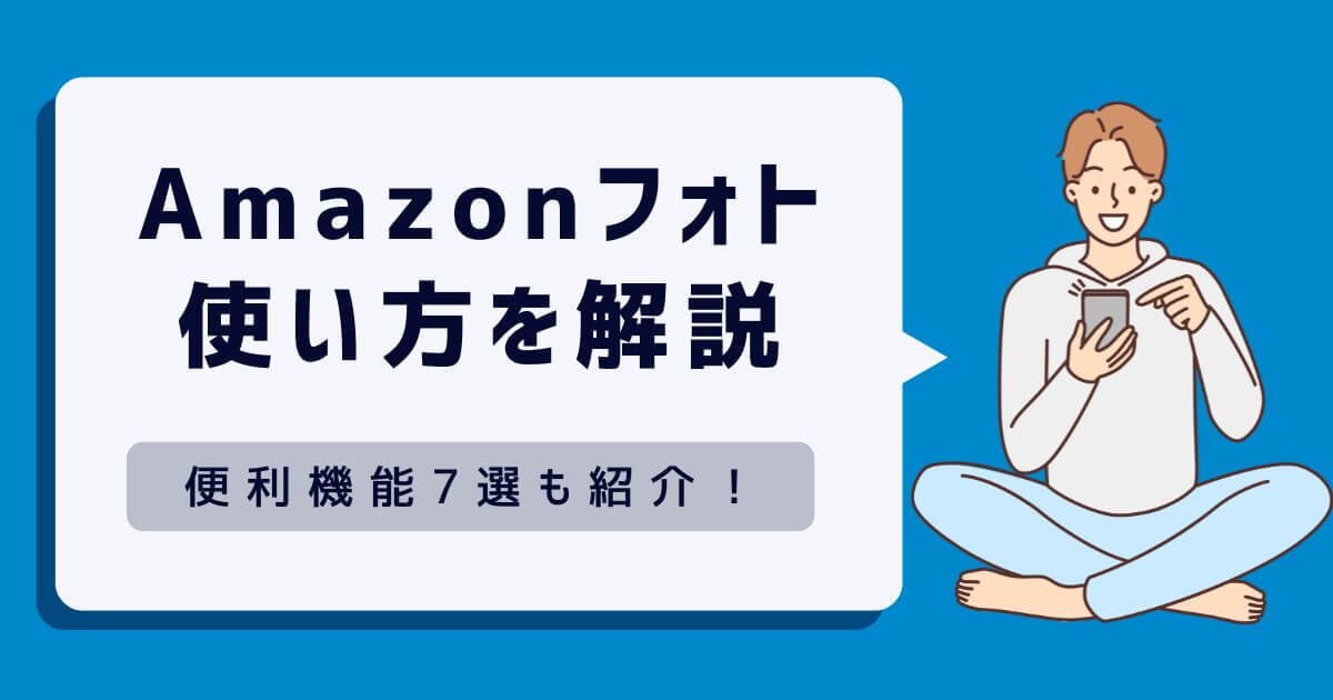 Amazonフォトの使い方を徹底解説！プライム会員が知っておきたい便利機能7選