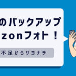 スマホ写真のバックアップはAmazonフォトがおすすめ！容量不足の悩みもサヨナラ