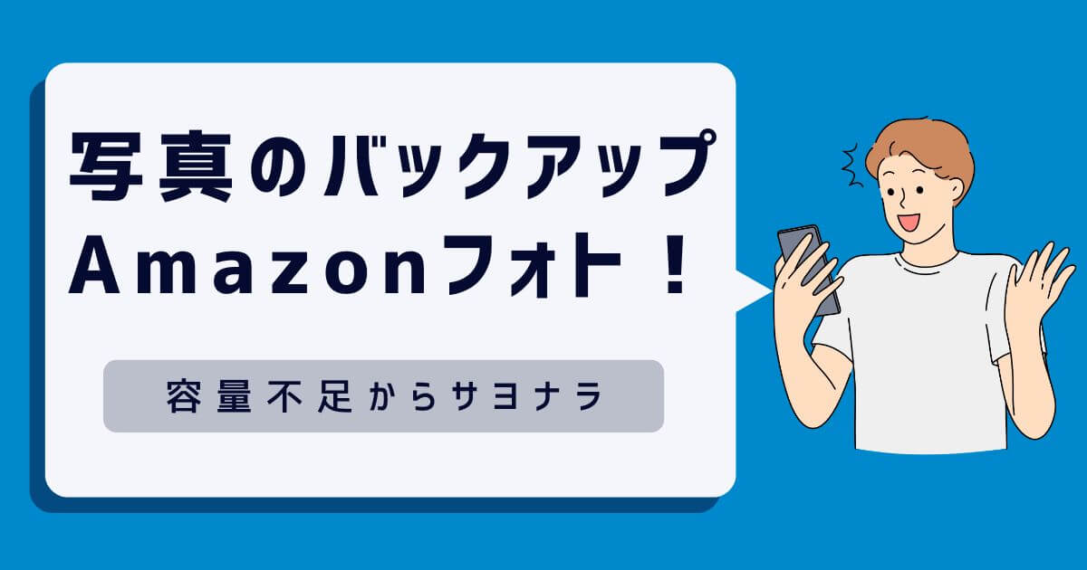 スマホ写真のバックアップはAmazonフォトがおすすめ！容量不足の悩みもサヨナラ