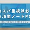 Lenovo IdeaPad Slim 3 Gen 8 レビュー｜コスパ重視派必見の15.6型ノートPC！