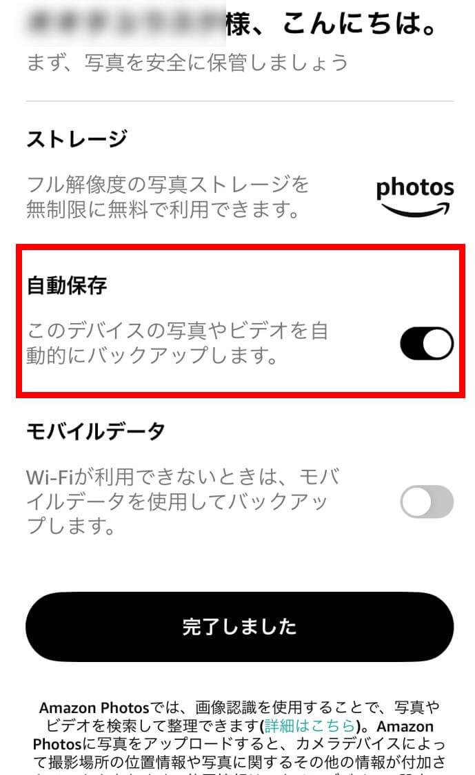 Amazonフォト 自動バックアップ設定