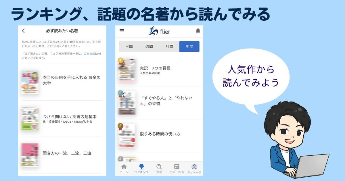 「ランキング」や「話題の本」から人気要約をチェックする