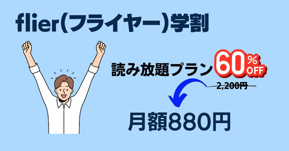 flier(フライヤー)は学割プランがある