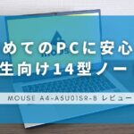 mouse A4-A5U01SR-B レビュー｜初めてのPCに安心！大学生向け14型ノートPC