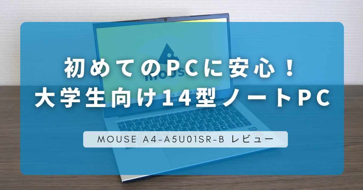 mouse A4-A5U01SR-B レビュー｜初めてのPCに安心！大学生向け14型ノートPC