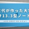 LAVIE Direct SOL レビュー｜Z世代が作った大学生向け13.3型ノートPC
