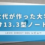 LAVIE Direct SOL レビュー｜Z世代が作った大学生向け13.3型ノートPC