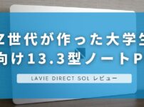 LAVIE Direct SOL レビュー｜Z世代が作った大学生向け13.3型ノートPC