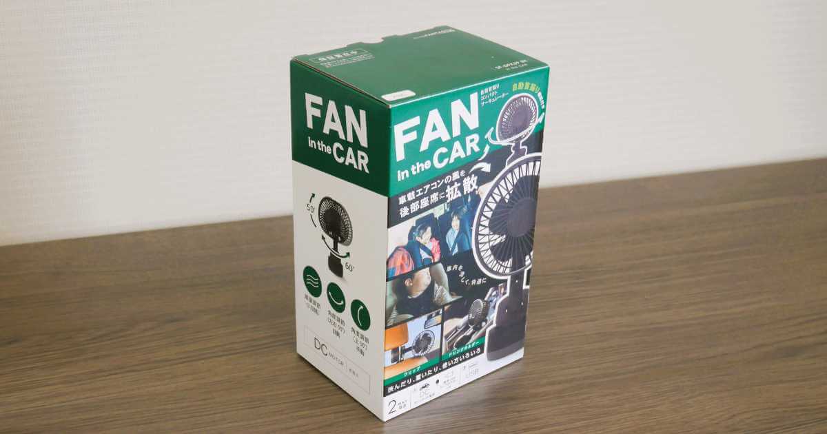 【結論】なぜ数ある車用扇風機の中から「トップランド」を選ぶべきなのか