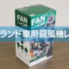 【トップランド車用扇風機レビュー】1ヶ月使ってわかった3つの弱点と、それでも“買い”だと断言できる理由