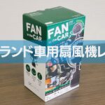 【トップランド車用扇風機レビュー】1ヶ月使ってわかった3つの弱点と、それでも“買い”だと断言できる理由
