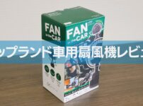 【トップランド車用扇風機レビュー】1ヶ月使ってわかった3つの弱点と、それでも“買い”だと断言できる理由