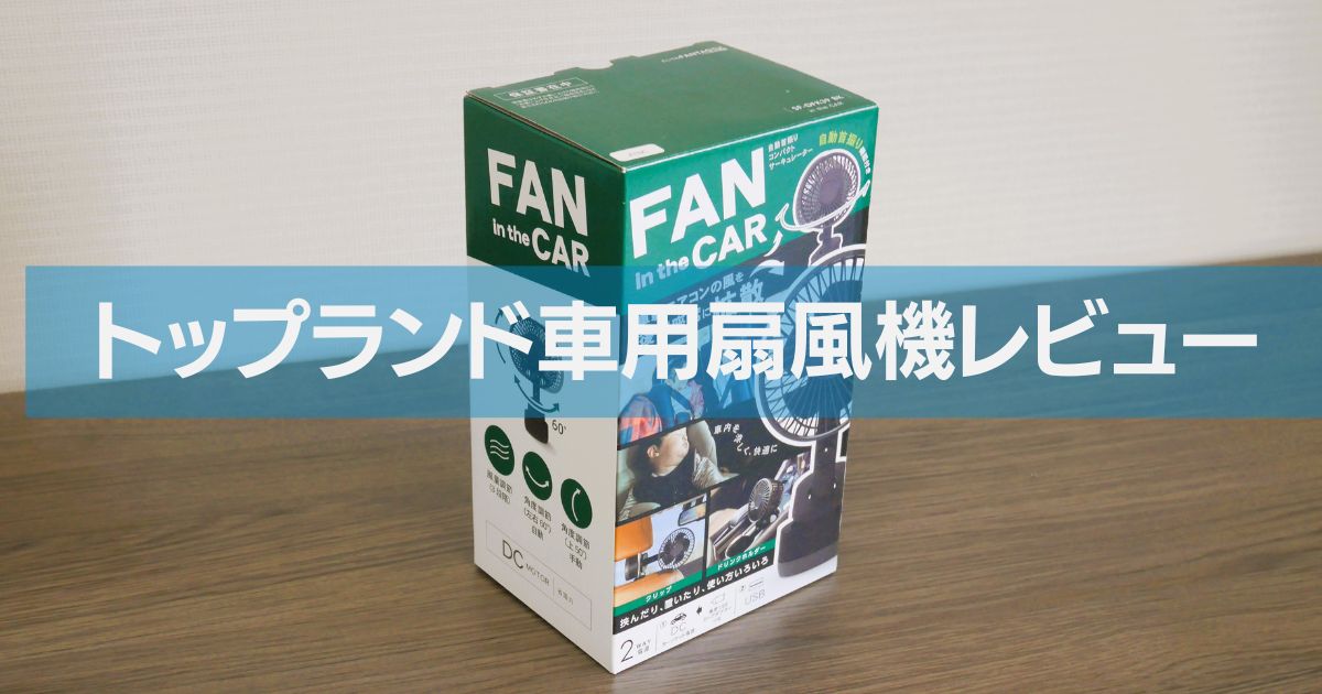 【トップランド車用扇風機レビュー】1ヶ月使ってわかった3つの弱点と、それでも“買い”だと断言できる理由