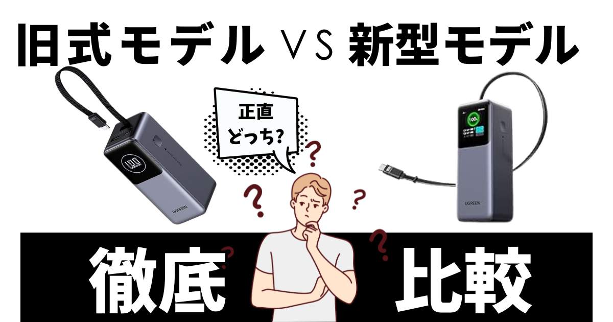 新型（巻取り式）モデルとの徹底比較