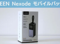 【Switchの充電に】UGREEN Nexode モバイルバッテリー レビュー｜PCも充電できる高コスパな一台はコレ！