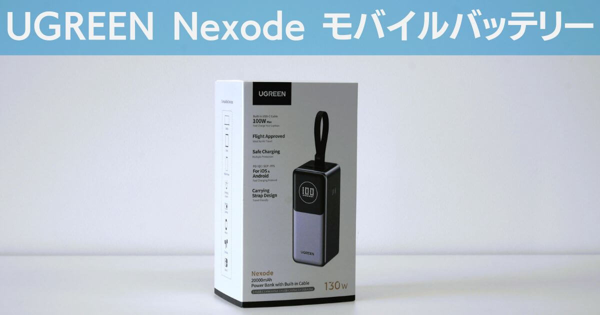 【Switchの充電に】UGREEN Nexode モバイルバッテリー レビュー｜PCも充電できる高コスパな一台はコレ！