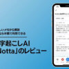 【Notta レビュー】AI文字起こしが便利すぎた…でも無料版では「使えない」理由【学生半額】